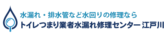 トイレつまり業者水漏れ修理センター江戸川