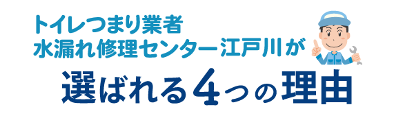 トイレつまり業者水漏れ修理センター江戸川が選ばれる4つの理由