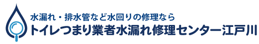 トイレつまり業者水漏れ修理センター江戸川