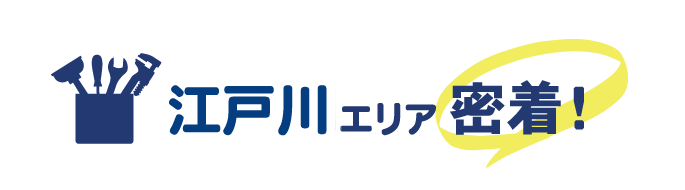 江戸川エリア密着で水道修理を行っています